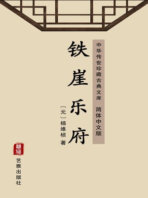 cover image of 铁崖乐府（简体中文版）
